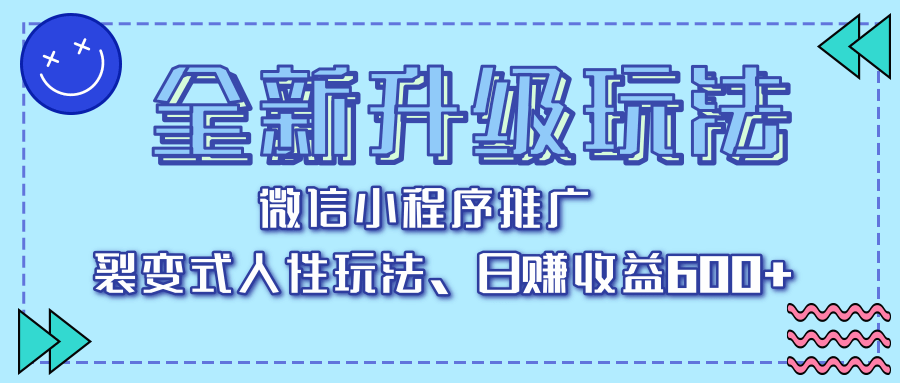 全新升级玩法,微信小程序推广,裂变式人性玩法,日赚收益600+ - 臻优资源网