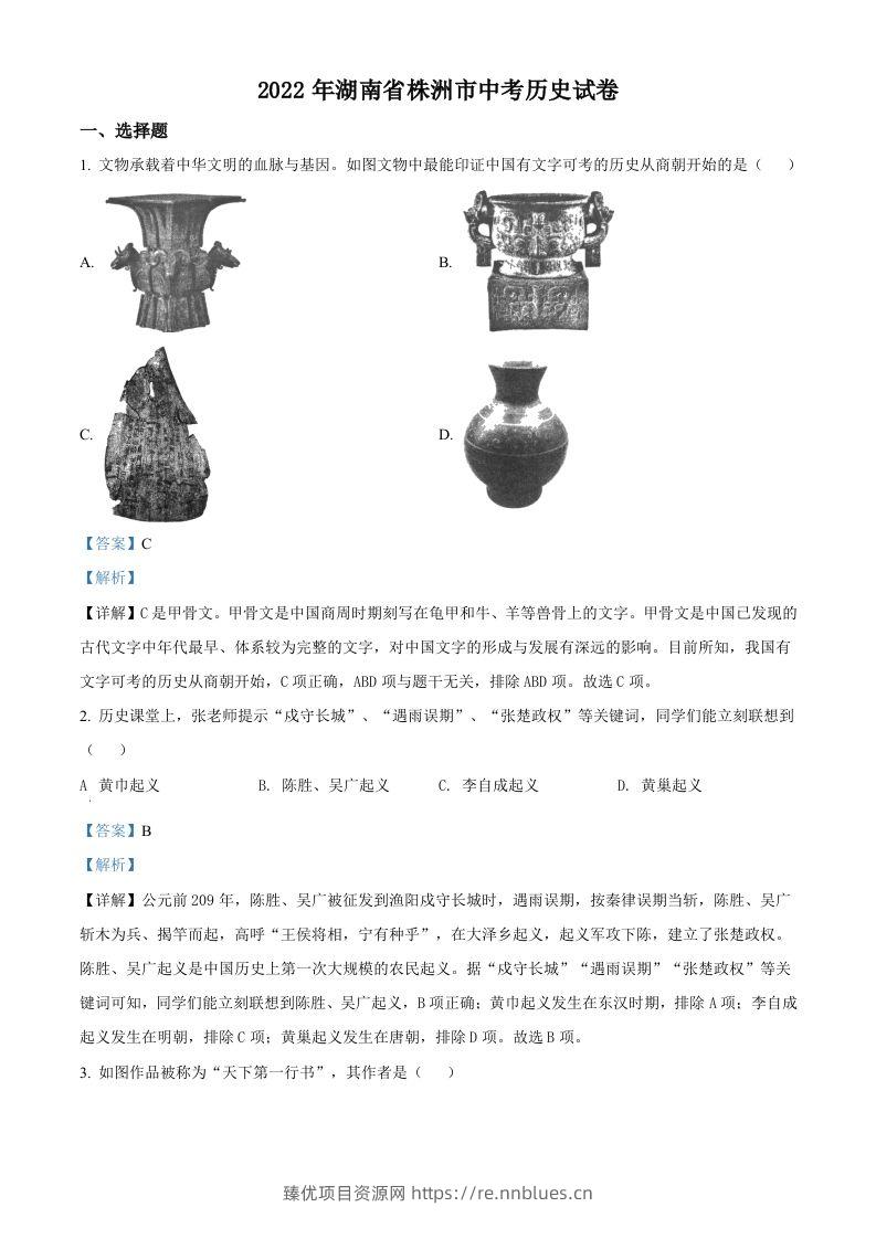 2022年湖南省株洲市中考历史真题（含答案） - 臻优资源网
