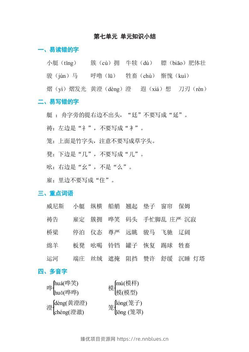 五年级语文下册第七单元单元知识小结（部编版） - 臻优资源网