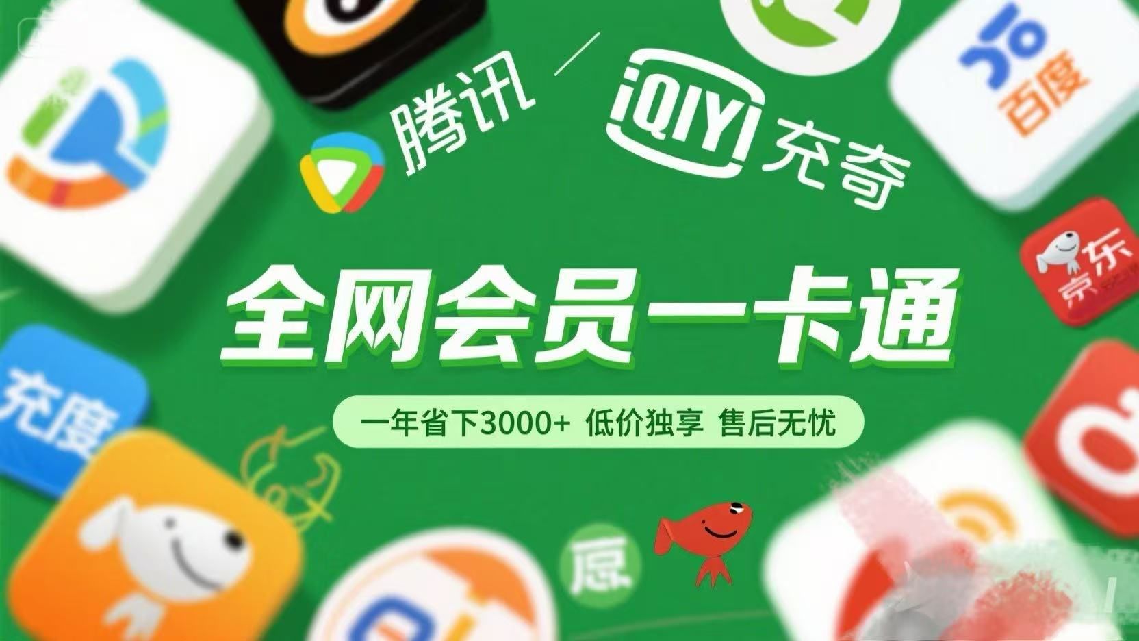 腾讯爱奇艺网易云京东百度等等+外卖红包 低价独享 绿色直充 售后无忧 - 臻优资源网