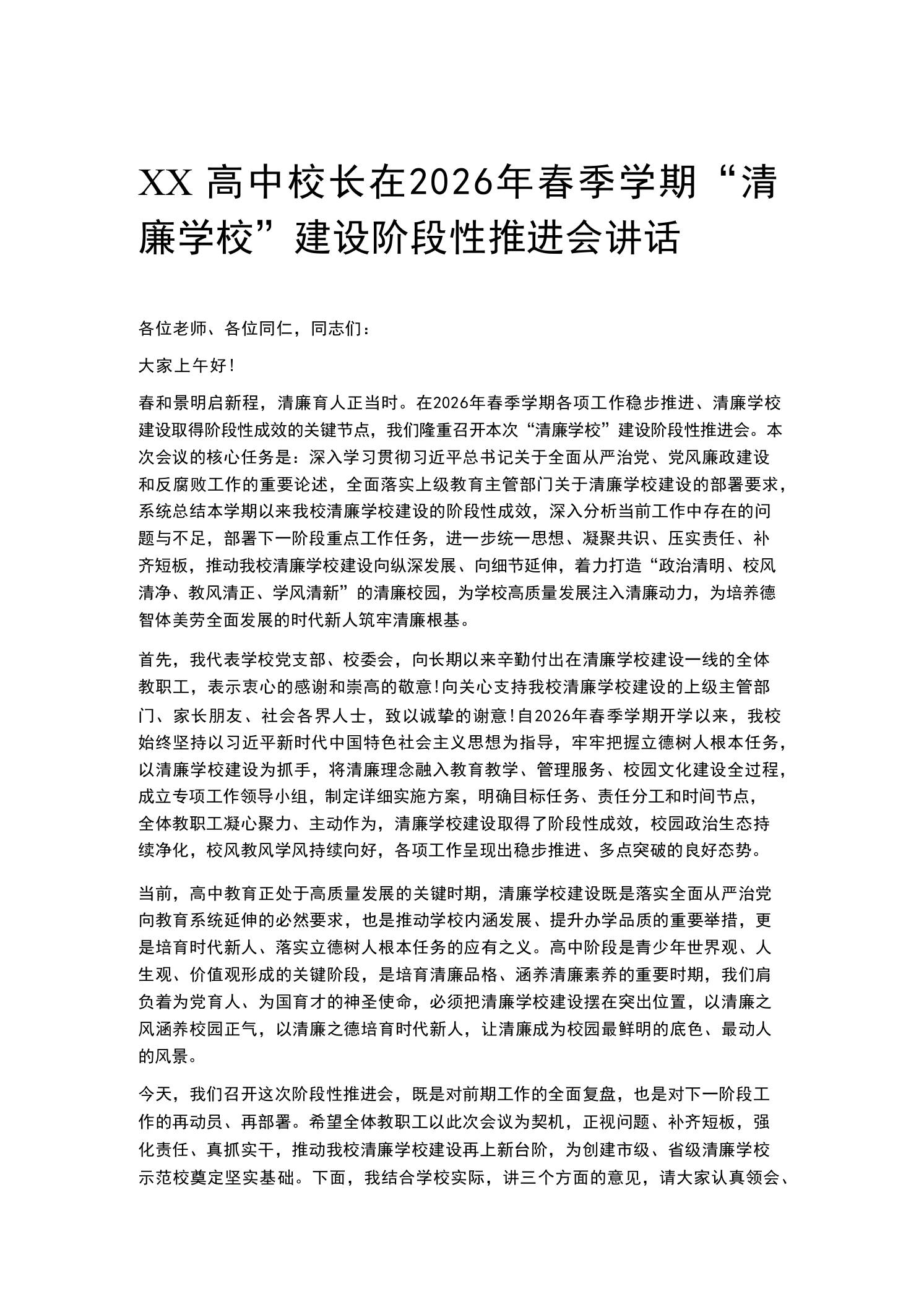 XX高中校长在2026年春季学期“清廉学校”建设阶段性推进会讲话 - 臻优资源网