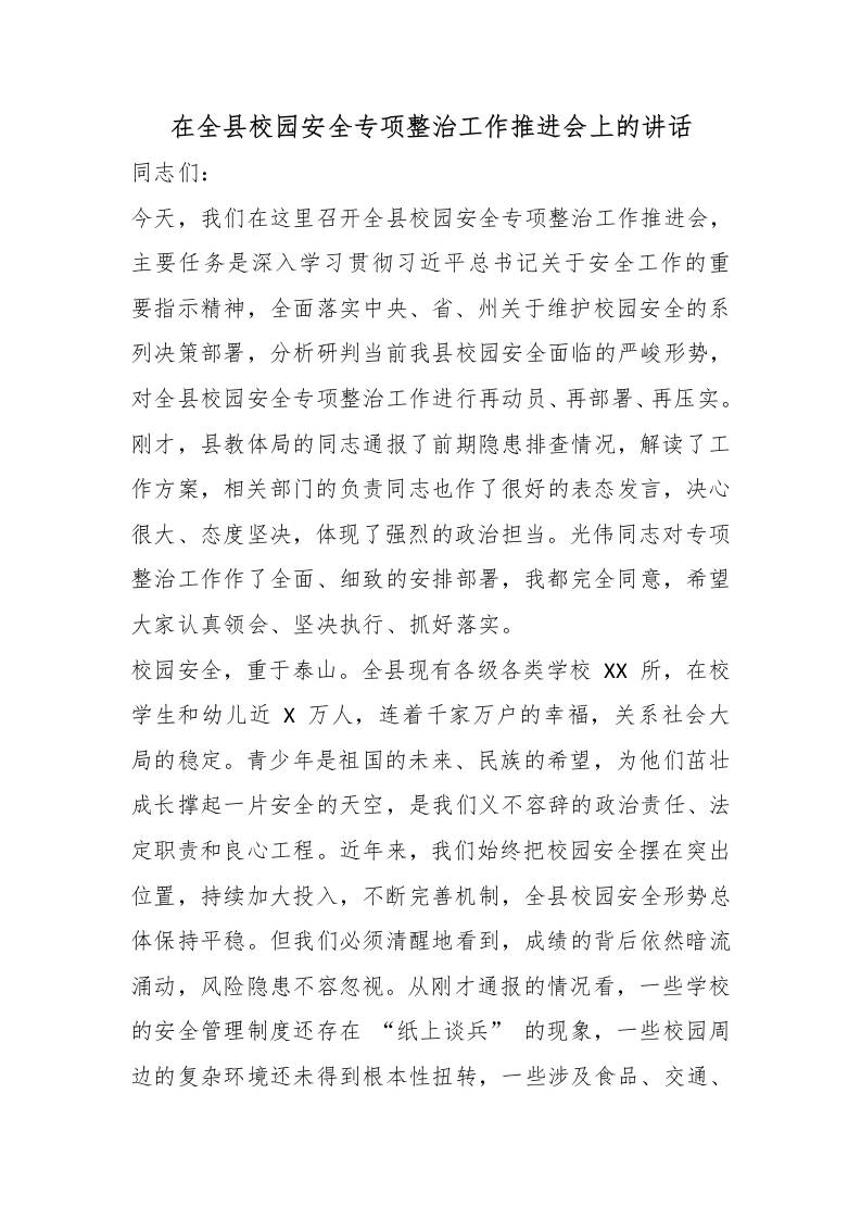 在全县校园安全专项整治工作推进会上的讲话 - 臻优资源网