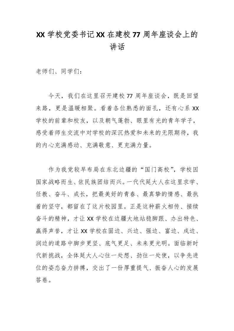 XX学校党委书记XX在建校77周年座谈会上的讲话 - 臻优资源网