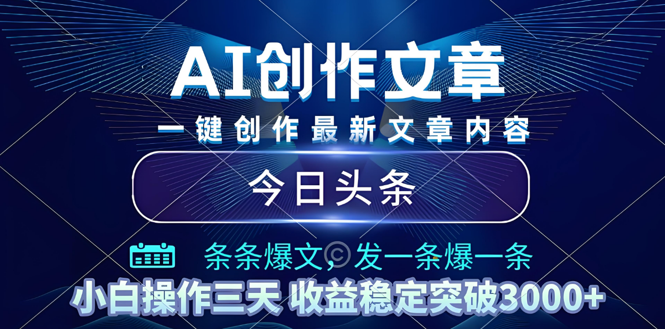 2025年最新今日头条暴利玩法4.0，一键生成爆款，轻松实现矩阵日入3000+ - 臻优资源网