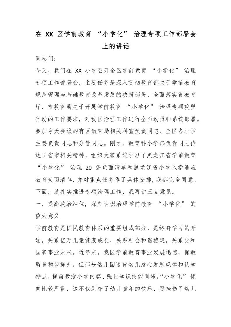 在XX区学前教育“小学化”治理专项工作部署会上的讲话 - 臻优资源网