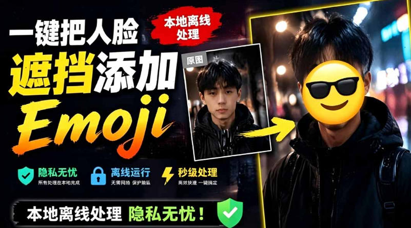 有点意思的工具！一键把人脸遮挡添加Emoji，本地离线处理隐私无忧，支持网页版和安卓客户端，EmojiFace - 臻优资源网