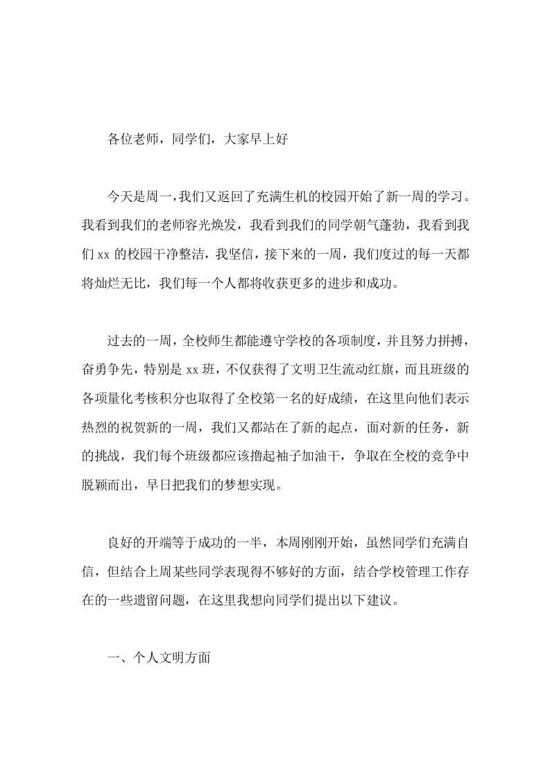 校长在国旗下常规讲话，提了3个方面的要求 - 臻优资源网