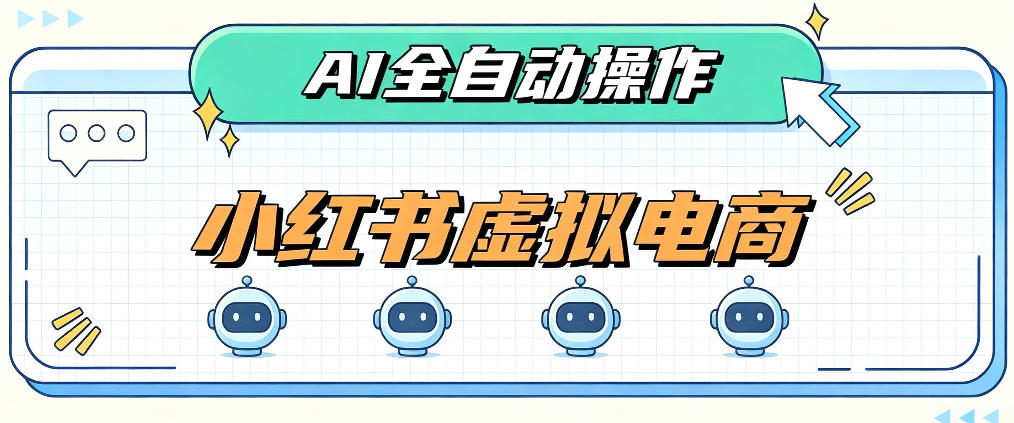 AI赋能小红书虚拟电商，单店单日收益1000+，教你玩转小红书流量分发机制【揭秘】 - 臻优资源网