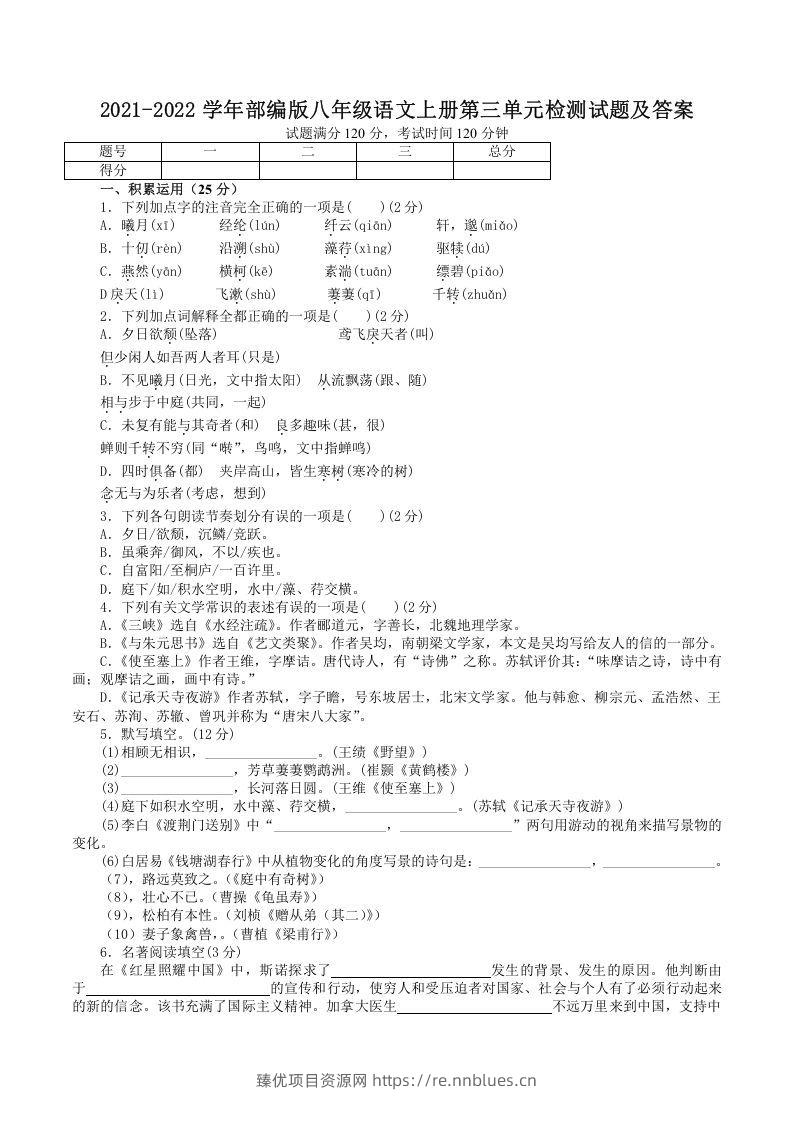 2021-2022学年部编版八年级语文上册第三单元检测试题及答案(Word版) - 臻优资源网