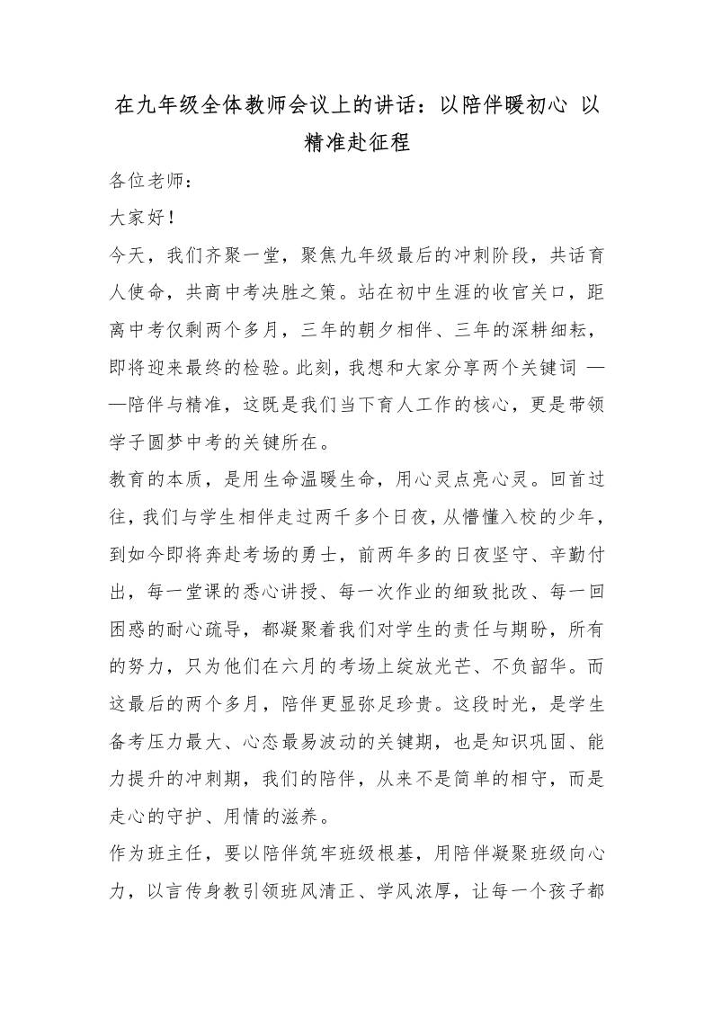 在九年级全体教师会议上的讲话：以陪伴暖初心以精准赴征程 - 臻优资源网