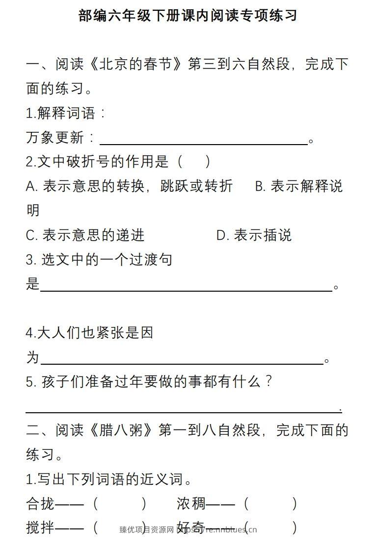 六年级语文下册课内阅读理解专项 - 臻优资源网