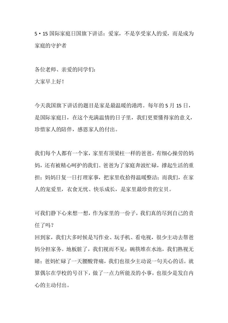 5·15国际家庭日国旗下讲话：爱家，不是享受家人的爱，而是成为家庭的守护者 - 臻优资源网