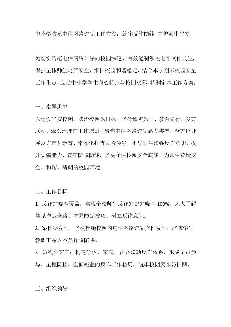 中小学防范电信网络诈骗工作方案：筑牢反诈防线守护师生平安 - 臻优资源网