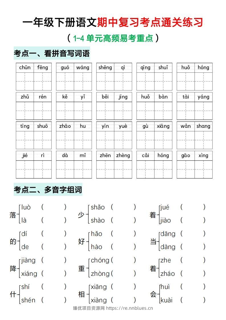 一年级下册语文期中复习考点通关练习（空白） - 臻优资源网