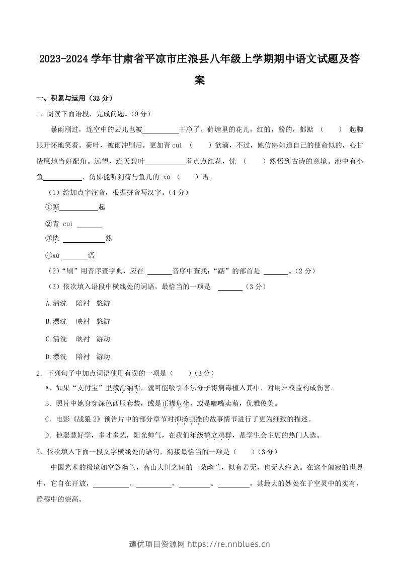 2023-2024学年甘肃省平凉市庄浪县八年级上学期期中语文试题及答案(Word版) - 臻优资源网