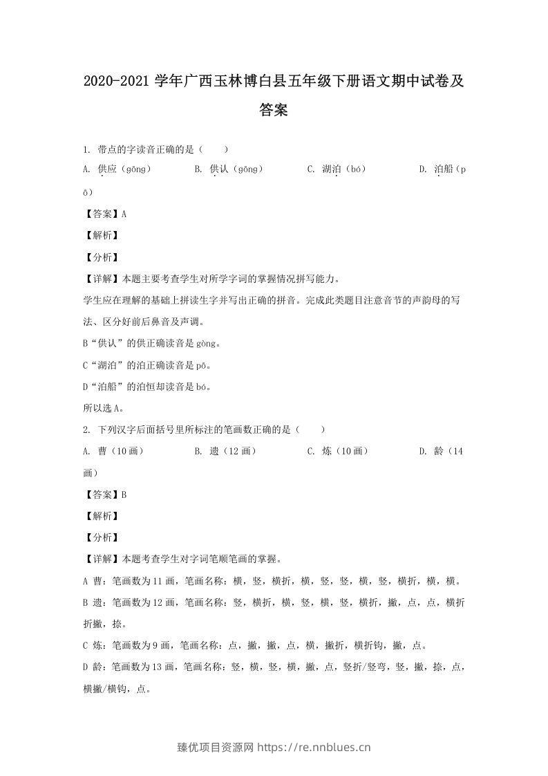 2020-2021学年广西玉林博白县五年级下册语文期中试卷及答案(Word版) - 臻优资源网