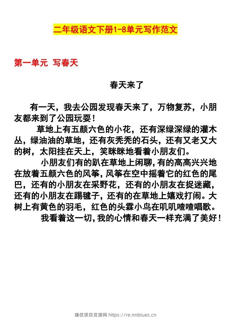 二年级语文下册1-8单元作文范文(4) - 臻优资源网