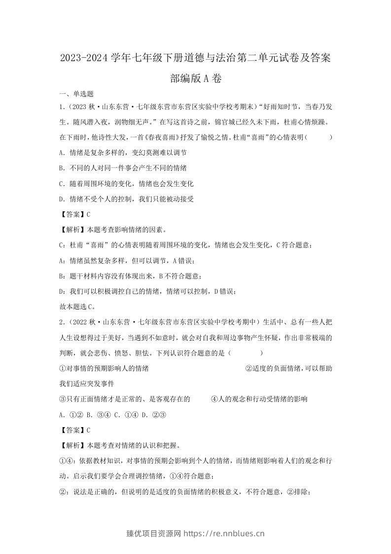 2023-2024学年七年级下册道德与法治第二单元试卷及答案部编版A卷(Word版) - 臻优资源网