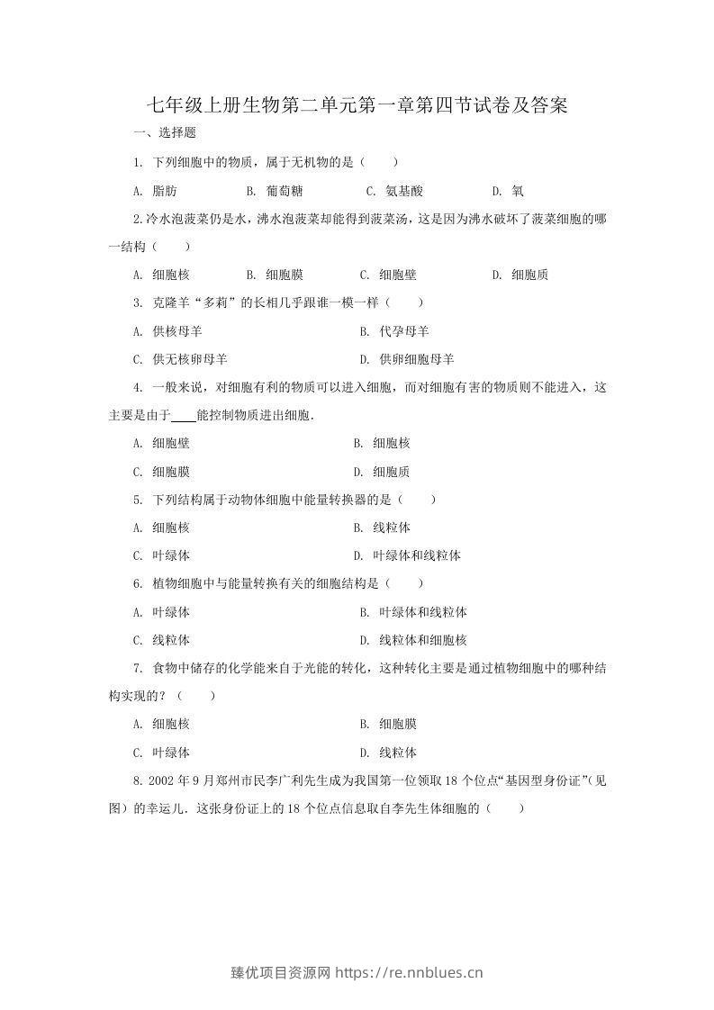 七年级上册生物第二单元第一章第四节试卷及答案(Word版) - 臻优资源网