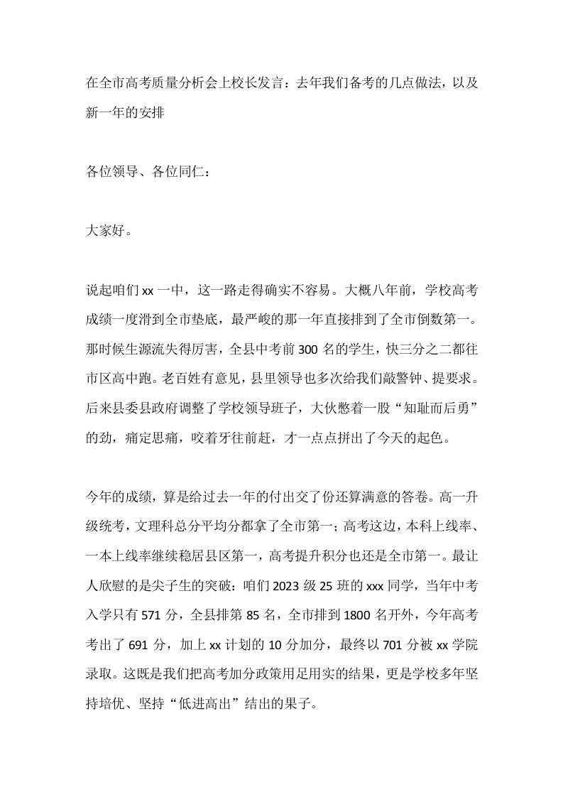 在全市高考质量分析会上校长发言：去年我们备考的几点做法，以及新一年的安排 - 臻优资源网