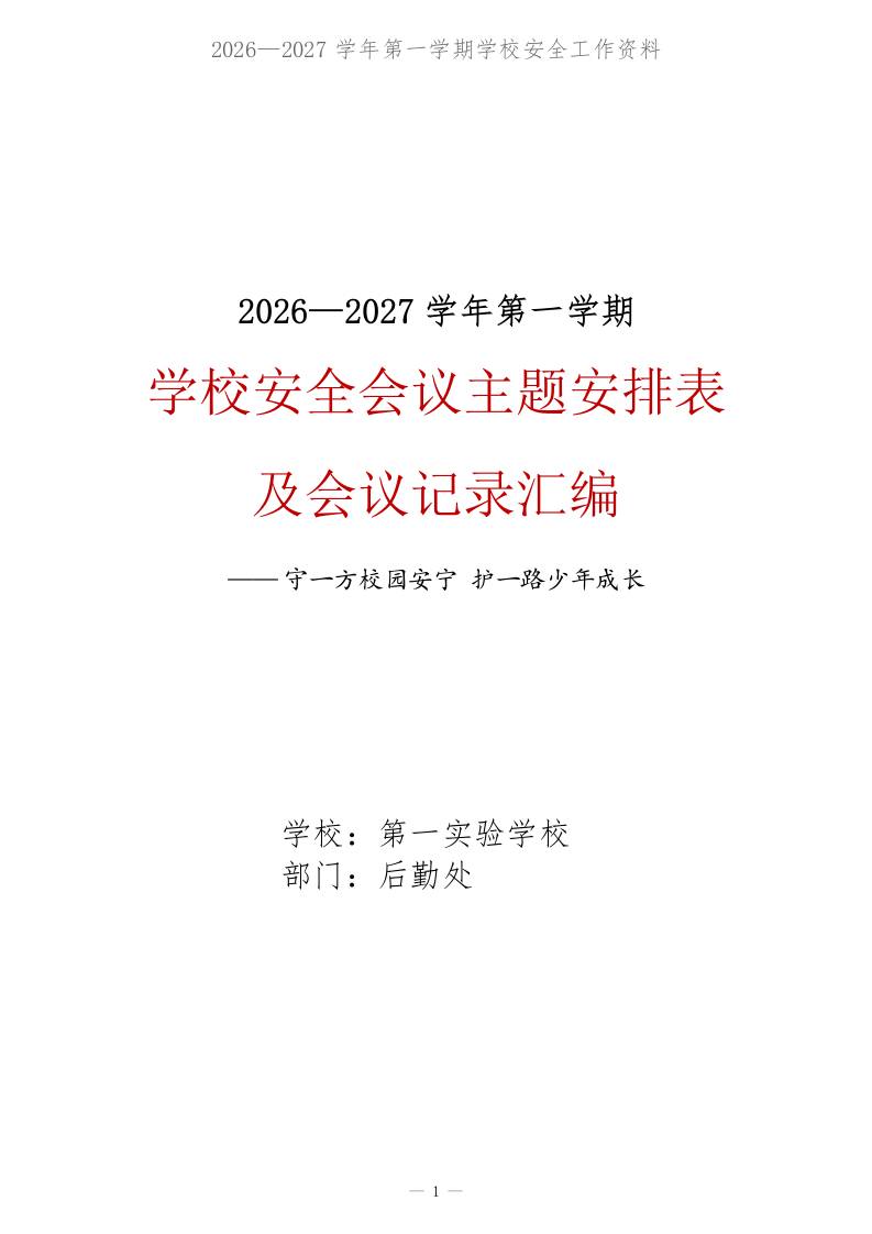 2026-2027学年第一学期学校安全会议主题安排表及会议记录汇编——守一方校园安宁 - 臻优资源网