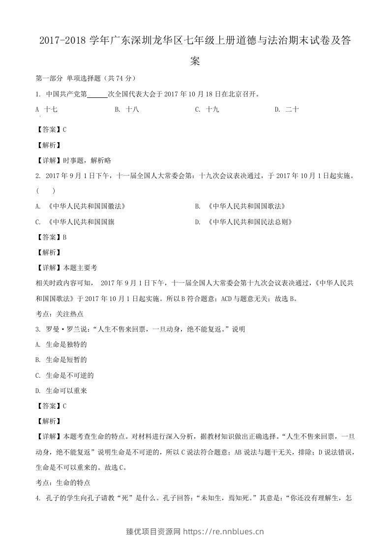 2017-2018学年广东深圳龙华区七年级上册道德与法治期末试卷及答案(Word版) - 臻优资源网