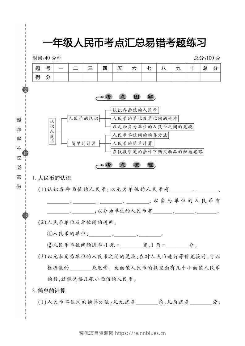 一年级数学下册人民币考点易错+综合练习 - 臻优资源网
