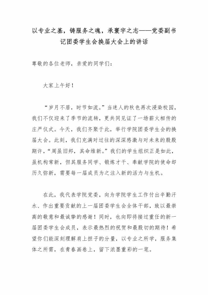 以专业之基，铸服务之魂，承寰宇之志——党委副书记团委学生会换届大会上的讲话 - 臻优资源网