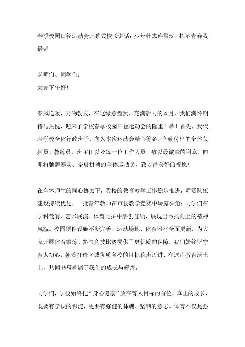 春季校园田径运动会开幕式校长讲话：少年壮志连霄汉，挥洒青春我最强 - 臻优资源网