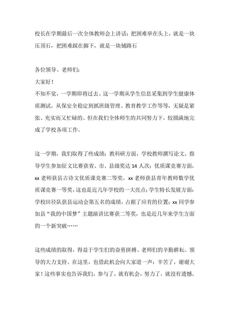 校长在学期最后一次全体教师会上讲话：把困难举在头上，就是一块压顶石，把困难踩在脚下，就是一块铺路石 - 臻优资源网