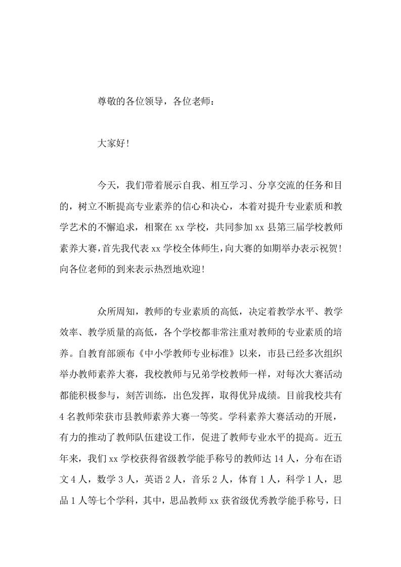 学校教师素养大赛开幕式，校长致辞努力为选手及听课教师提供一个舒适便利的工作环境 - 臻优资源网
