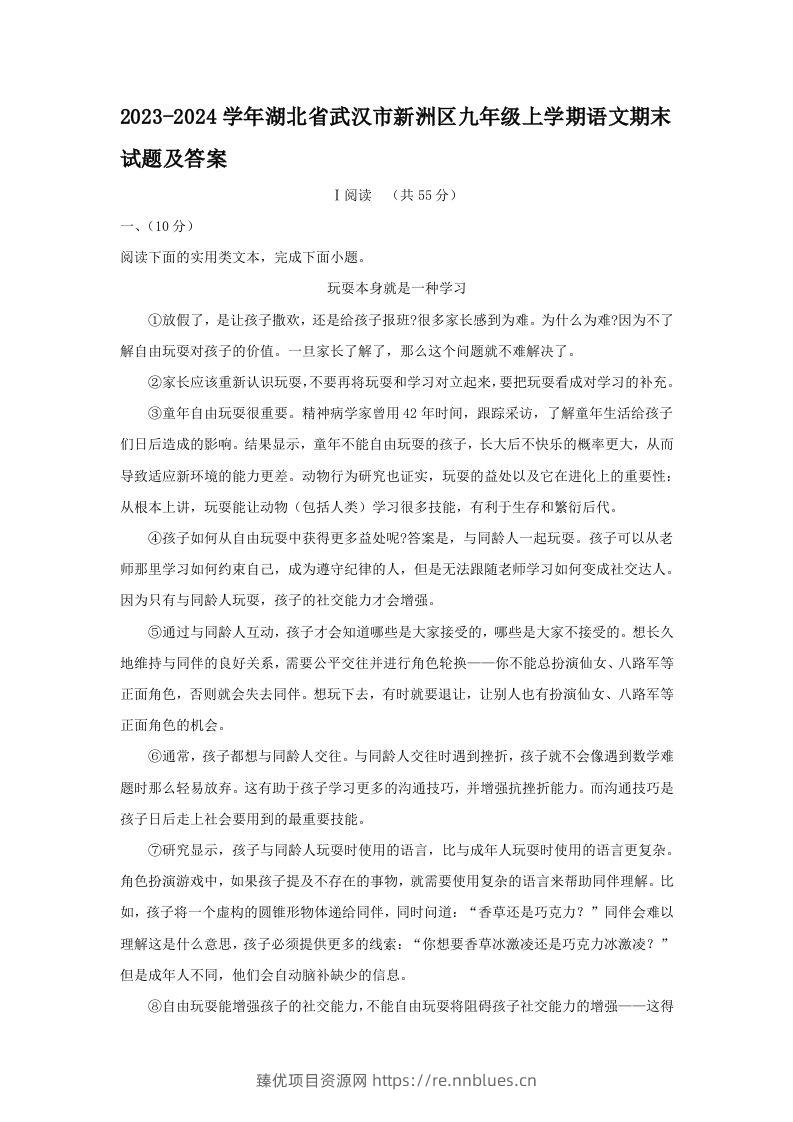 2023-2024学年湖北省武汉市新洲区九年级上学期语文期末试题及答案(Word版) - 臻优资源网