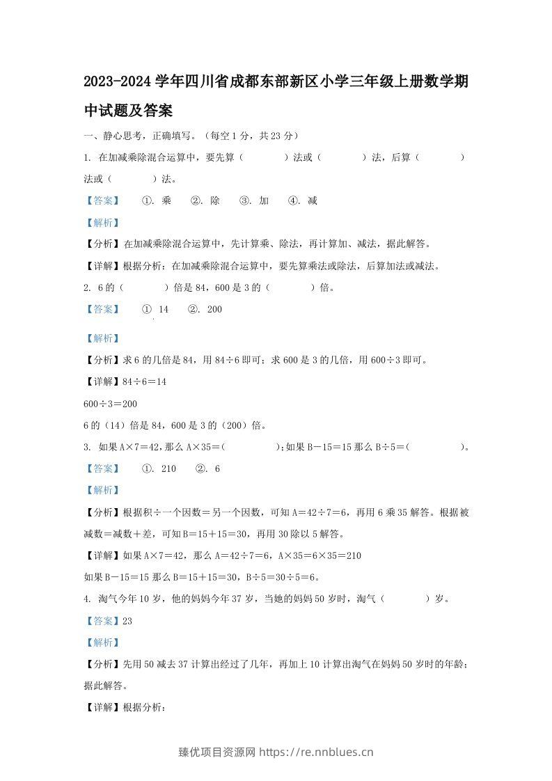 2023-2024学年四川省成都东部新区小学三年级上册数学期中试题及答案(Word版) - 臻优资源网