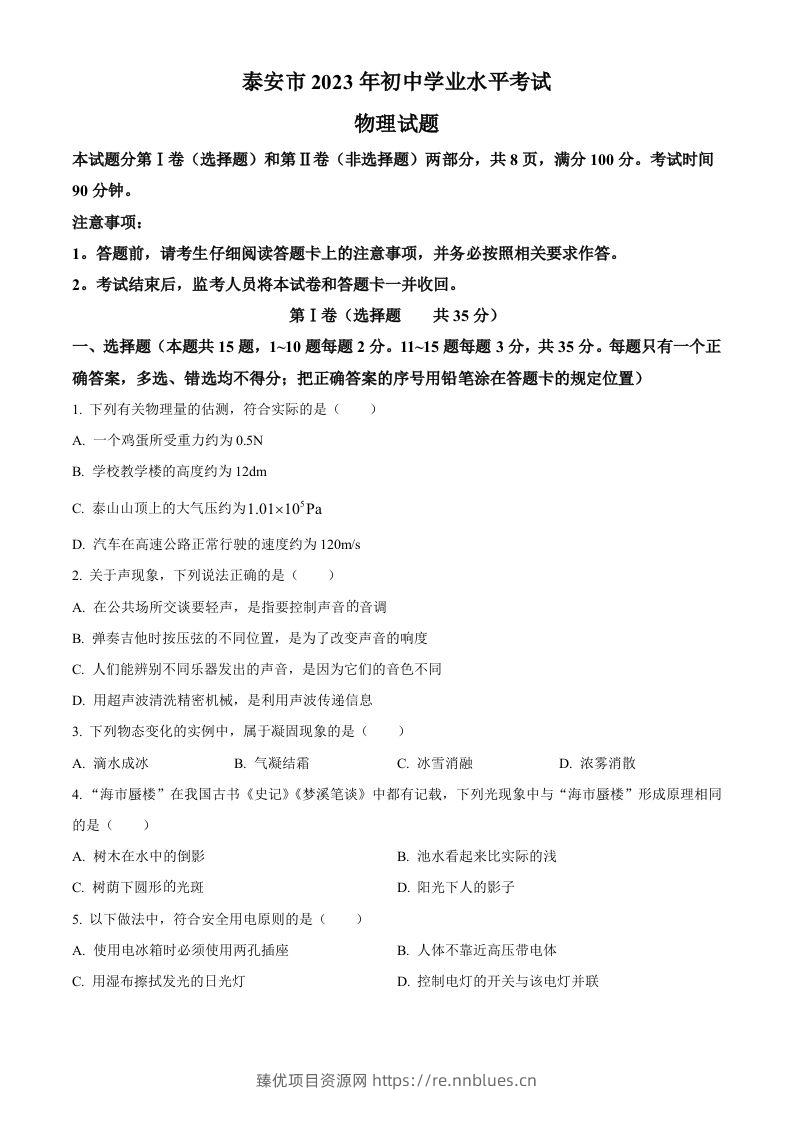 2023年山东省泰安市中考物理试题（空白卷） - 臻优资源网