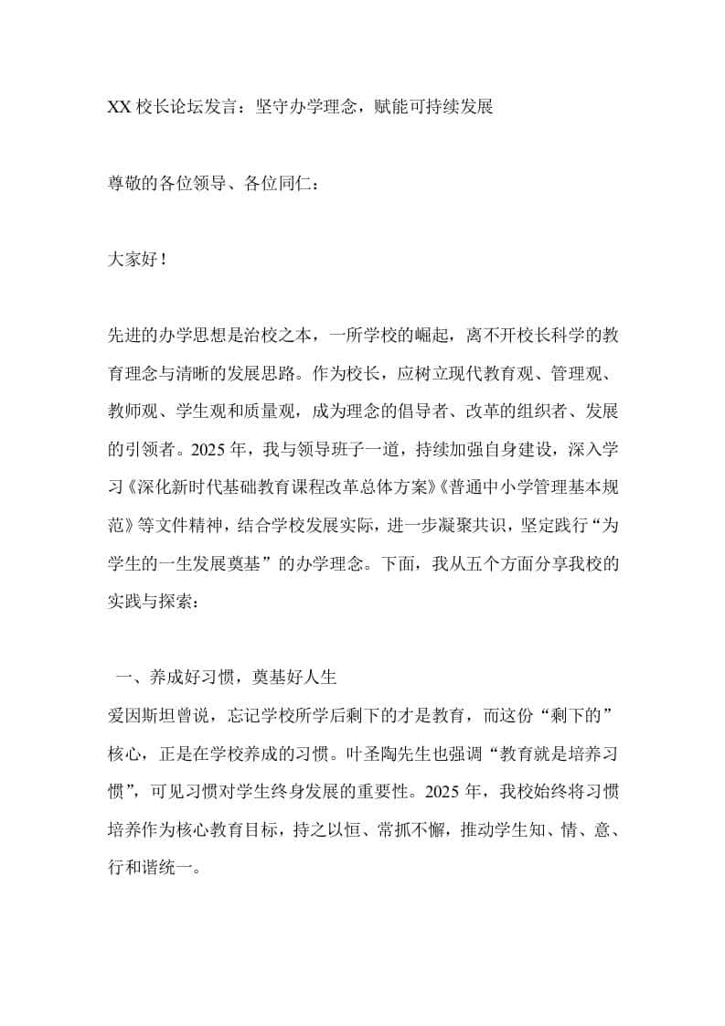 XX校长论坛发言：坚守办学理念，赋能可持续发展 - 臻优资源网
