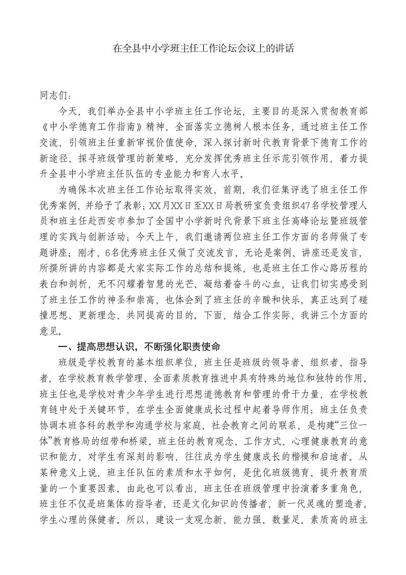 XX教育工委局长：在全县中小学班主任工作论坛会议上的讲话 - 臻优资源网