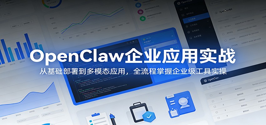 OpenClaw企业应用实战：从基础部署到多模态应用，全流程掌握企业级工具实操 - 臻优资源网