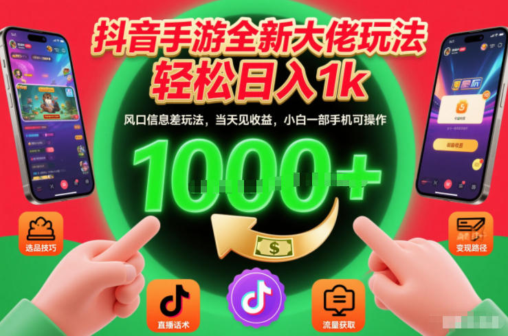 抖音手游全新大佬玩法,轻松日入1k,风口信息差玩法,当天见收益,小白一部手机可操作【揭秘】 - 臻优资源网