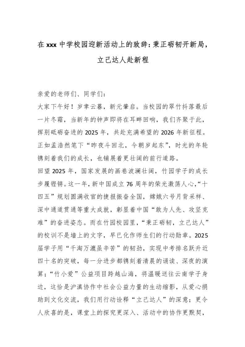 在XXX中学校园迎新活动上的致辞：秉正砺韧开新局，立己达人赴新程 - 臻优资源网