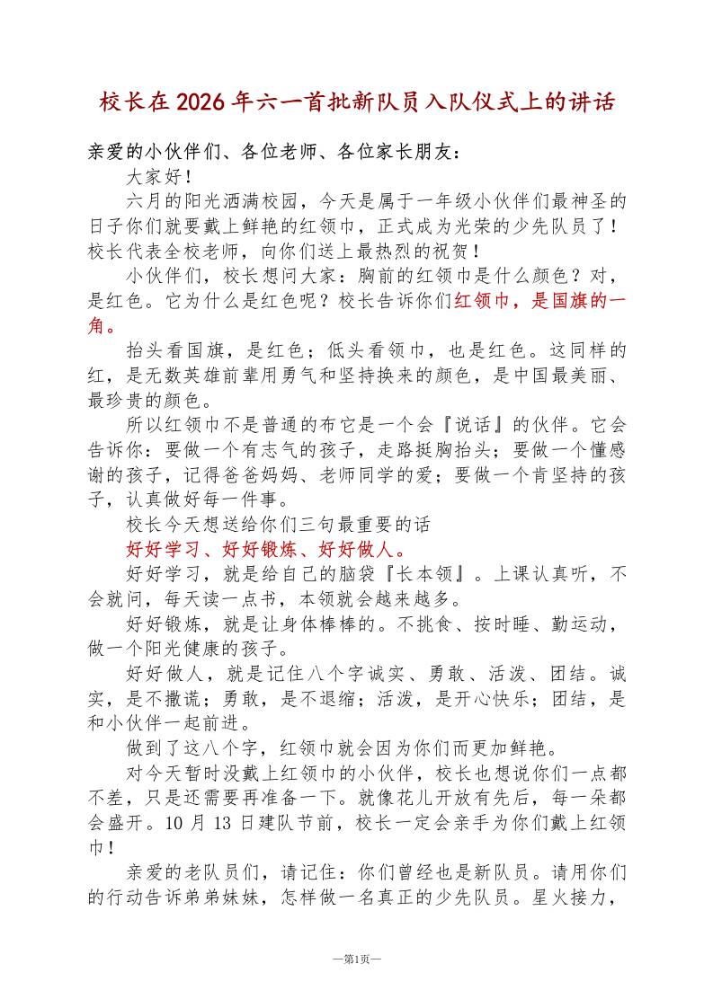 校长在2026年六一首批新队员入队仪式上的讲话 - 臻优资源网