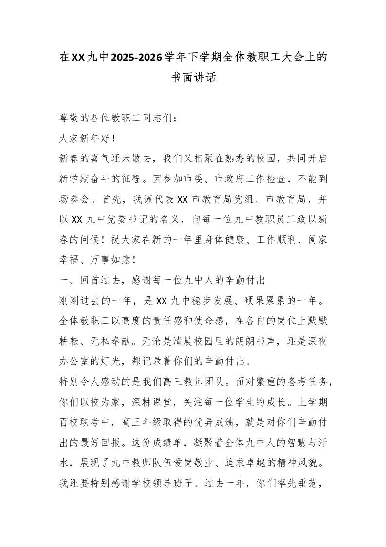 在XX九中2025-2026学年下学期全体教职工大会上的书面讲话 - 臻优资源网