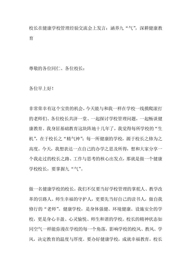 校长在健康学校管理经验交流会上发言：涵养九“气”，深耕健康教育 - 臻优资源网