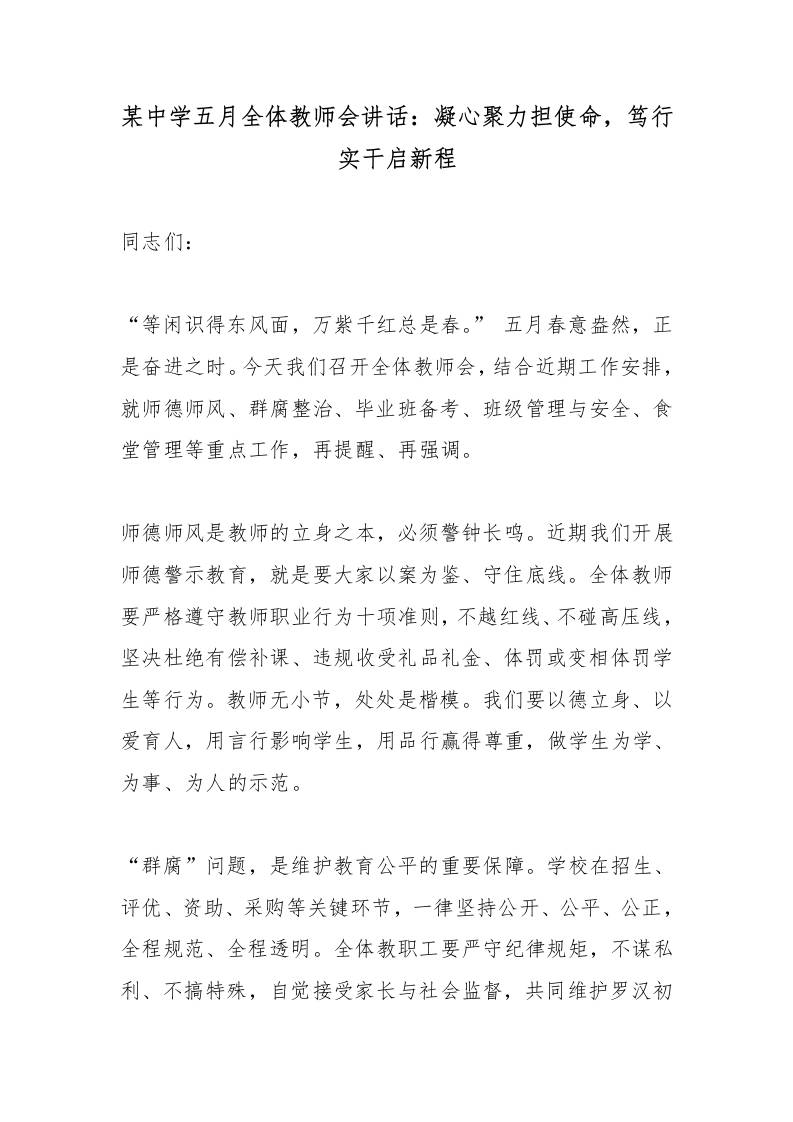 某中学五月全体教师会讲话：凝心聚力担使命，笃行实干启新程 - 臻优资源网