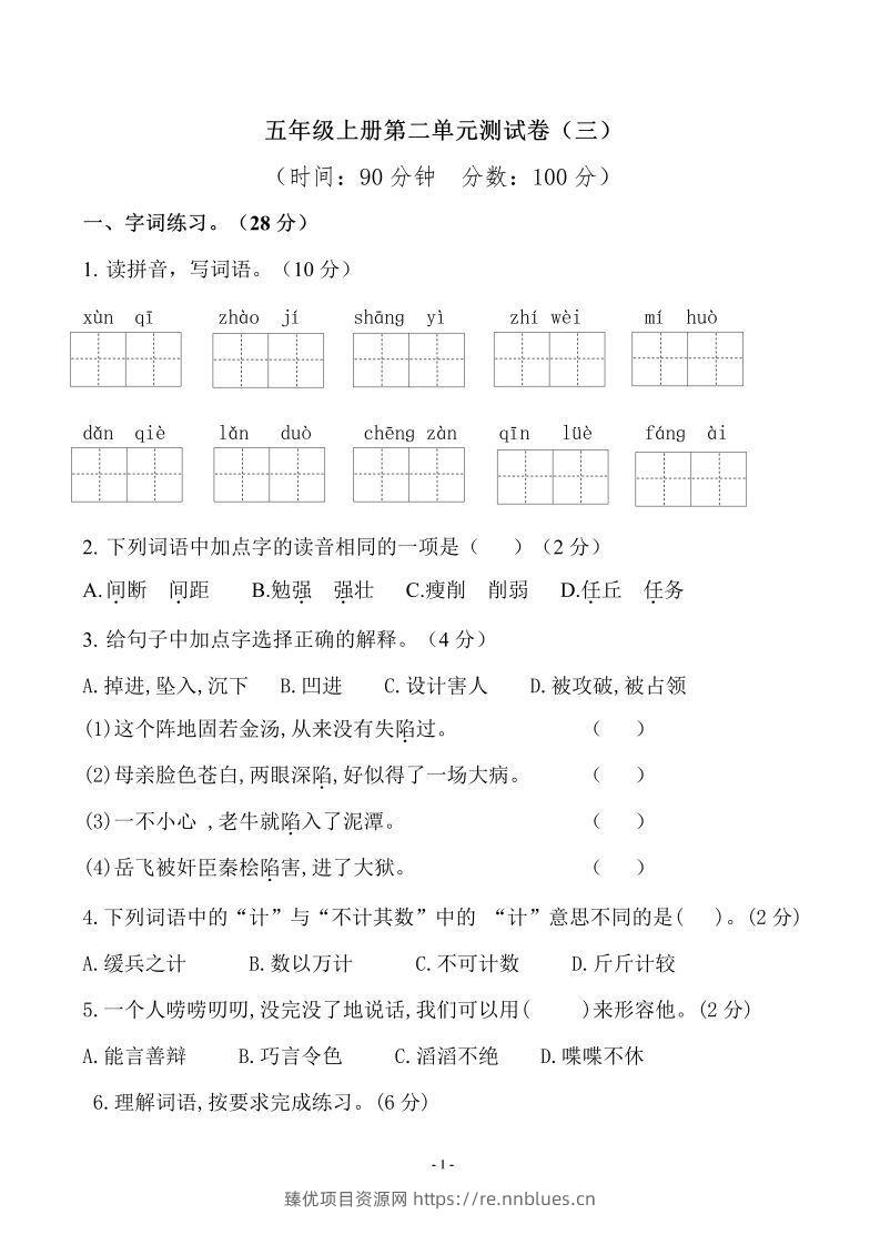 五上语文第二单元检测卷（三） - 臻优资源网