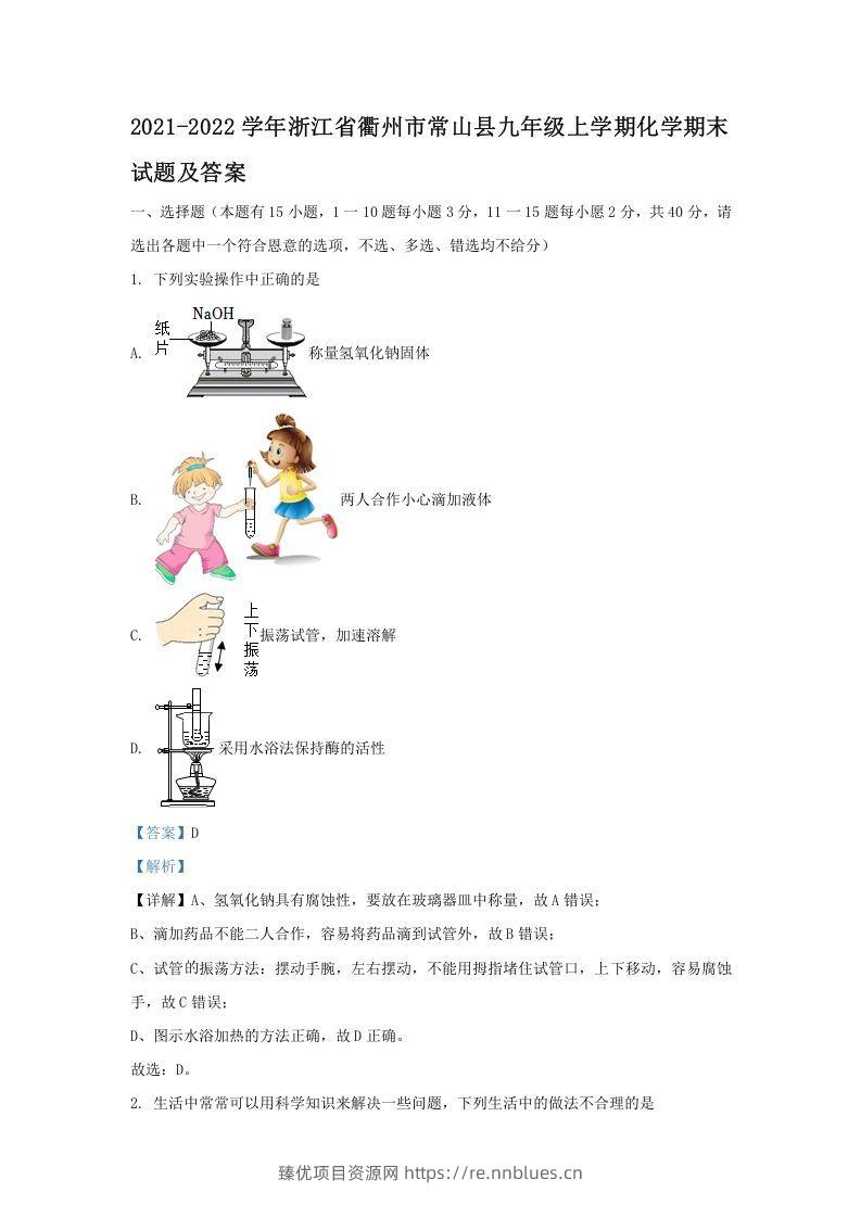 2021-2022学年浙江省衢州市常山县九年级上学期化学期末试题及答案(Word版) - 臻优资源网