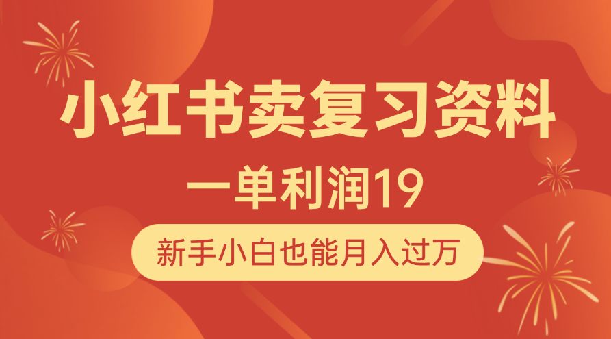小红书卖复习资料，1单利润19，新手小白也能月入过万 - 臻优资源网