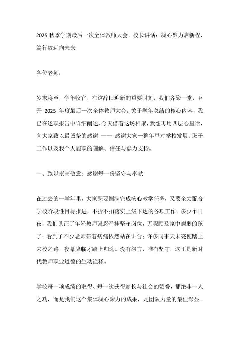 2025秋季学期最后一次全体教师大会，校长讲话：凝心聚力启新程，笃行致远向未来 - 臻优资源网