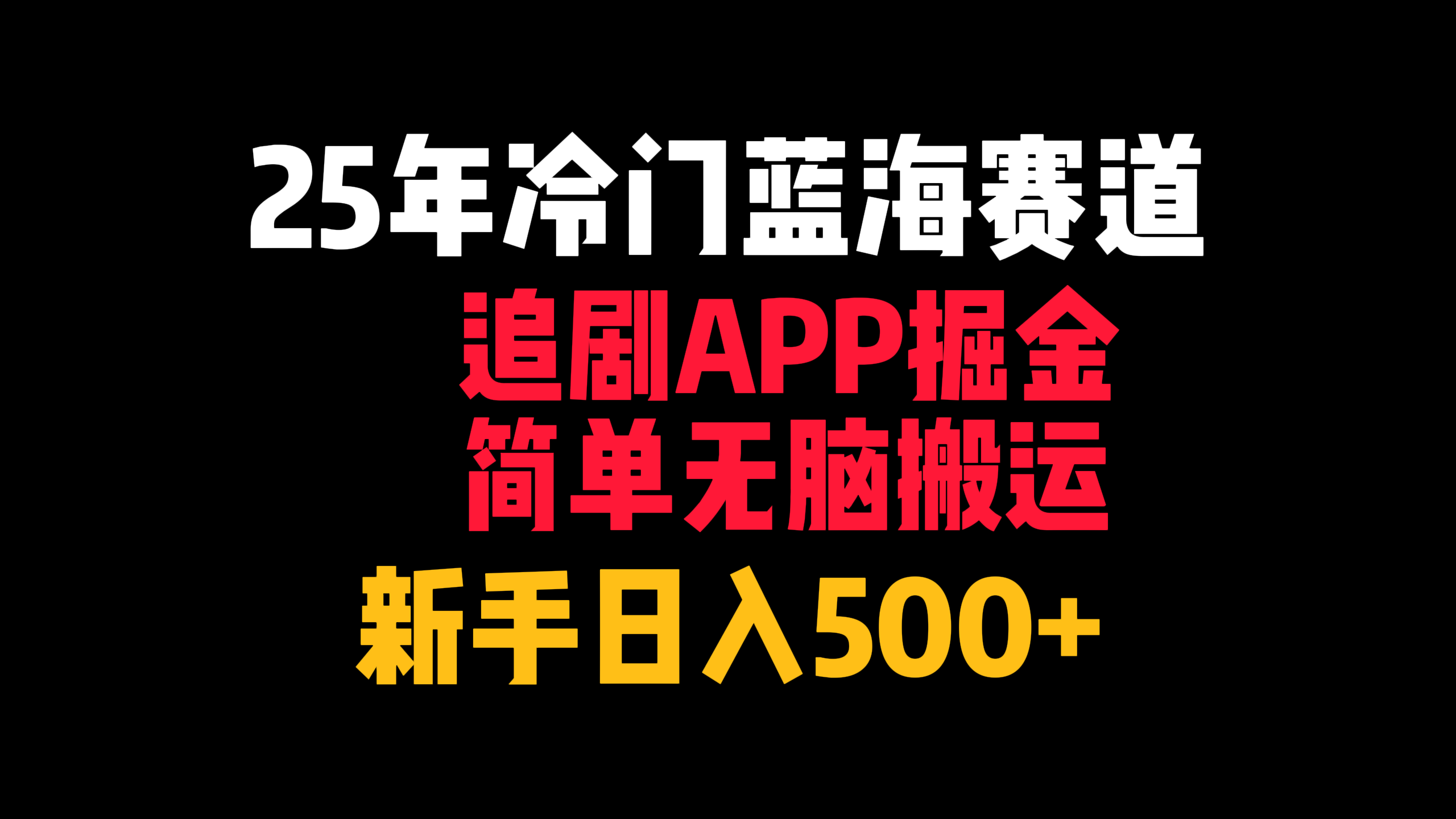 25年冷门蓝海赛道，追剧APP掘金，简单无脑搬运，新手日入500+ - 臻优资源网