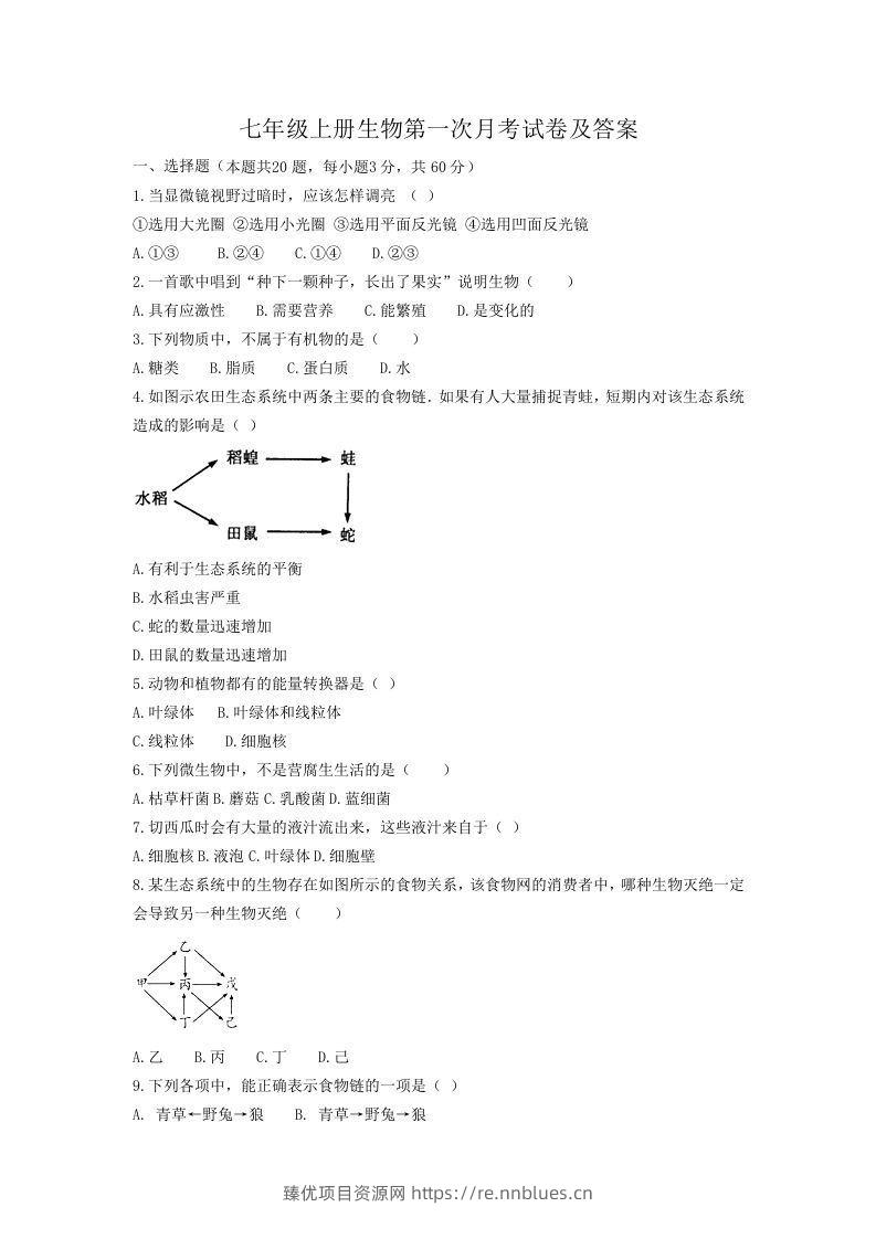 七年级上册生物第一次月考试卷及答案(Word版) - 臻优资源网