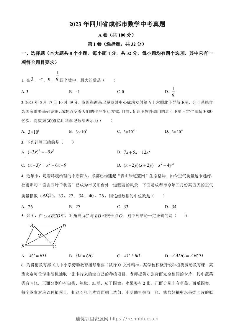 2023年四川省成都市数学中考真题（空白卷） - 臻优资源网